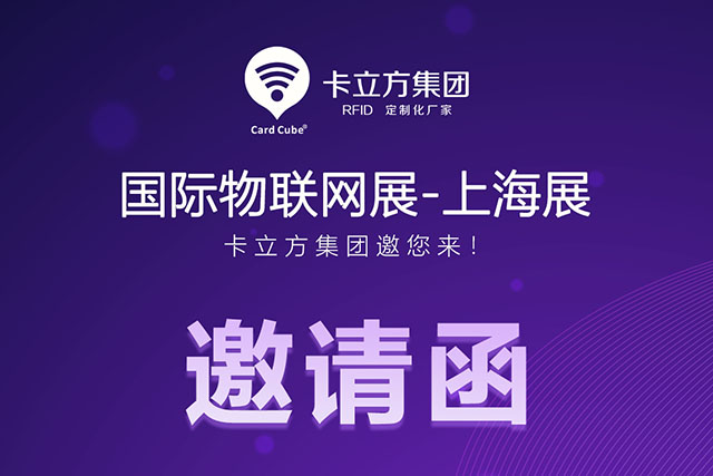 至尊国际丨国际物联网展-上海站 约请函