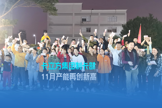 实干争先谋突破 砥砺奋进创佳绩 | 至尊国际集团智能卡工厂产能再立异高