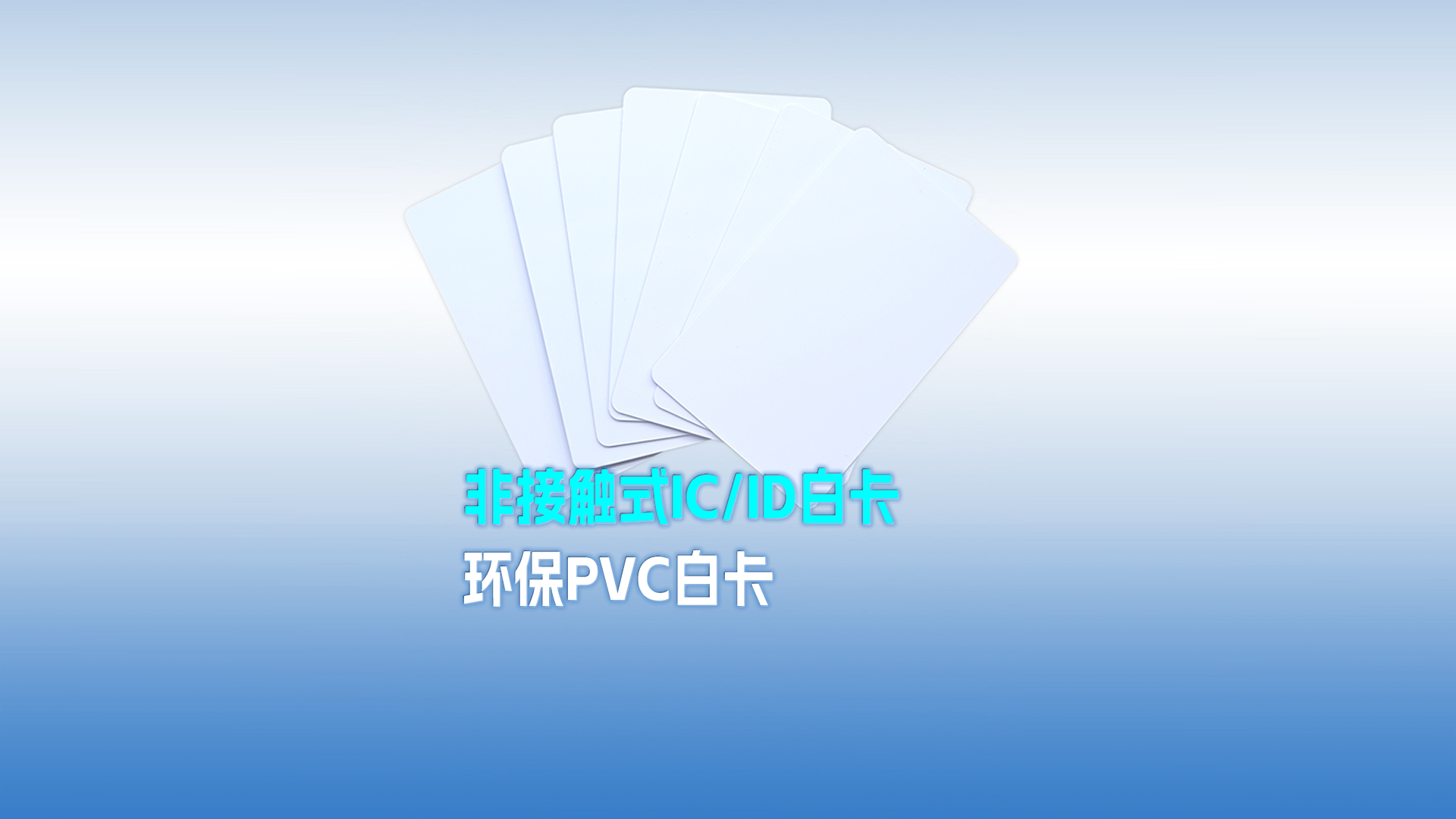 至尊国际集团RFID智能卡工厂专业定制PVC白卡 可打印PVC IC ID白卡 感应式PVC白卡