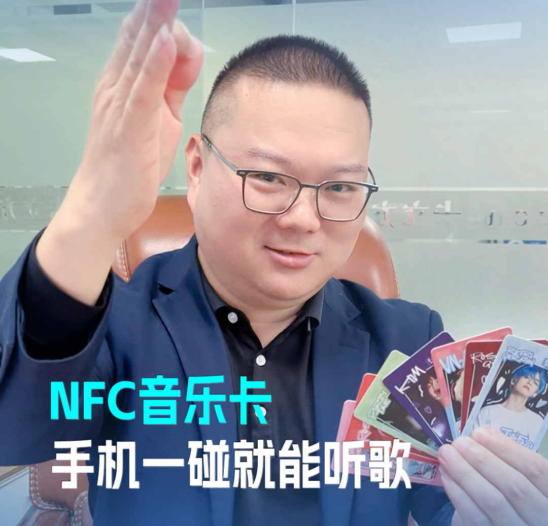 至尊国际集团RFID音乐卡NFC音乐卡 音乐播放卡 手机一碰就能听歌